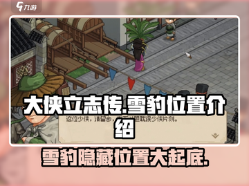 《大侠立志传》🔥雪豹位置全解析！快来捕捉✨截图1
