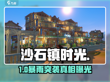 沙石镇时光🌧下雨玩法曝光！截图1