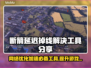 断箭延迟卡顿？🔥这款加速器让你畅玩无忧！