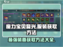 魔力宝贝复兴📖服装获取方法大曝光！快来领取你的专属装备🔥