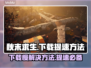 秋末求生下载慢？提速秘籍在这里👇🔥