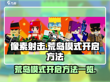 像素射击💥荒岛模式开启方法来了！🔥截图1