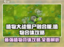 植物大战僵尸融合版🔥全植物合体图鉴与攻略来啦！