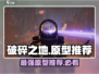 破碎之地🔥超强原型推荐，玩家必看！🎮