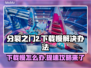 分裂之门2下载慢？❌提速攻略来啦！🚀🔥