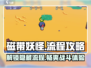 磁带妖怪全流程攻略🌟带你轻松通关！🎮