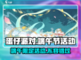 蛋仔派对💥2024端午节活动内容大曝光🎉