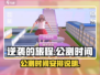 逆袭的旅程公测时间🔥终于等到你！🎮
