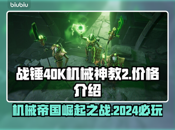 战锤40K机械神教2💰发售价格曝光！💥🔥截图1