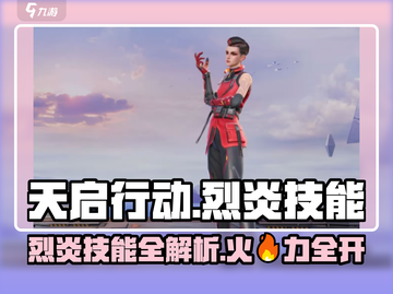 天启行动🔥烈炎技能大曝光，玩家必看！截图1