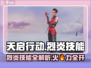 天启行动🔥烈炎技能大曝光，玩家必看！