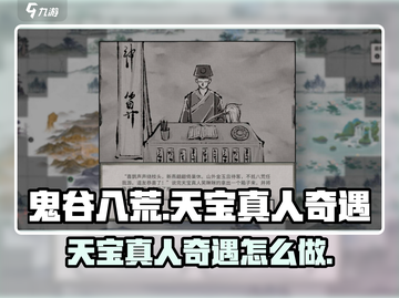 鬼谷八荒天宝真人奇遇🔥超详细攻略来了！截图1