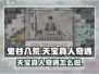 鬼谷八荒天宝真人奇遇🔥超详细攻略来了！
