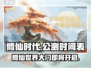 修仙时代🔥公测时间曝光，快来抢先体验！🎉