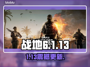 💥战地6大更新！1.13版本炸裂来袭🔥截图1