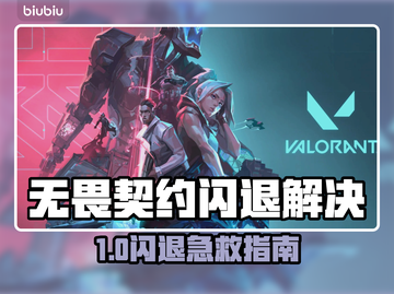 🎮无畏契约闪退？一招重开+加速器推荐！截图1