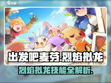 🔥出发吧麦芬｜烈焰拟龙技能全解析🔥截图1