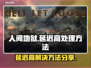 人间地狱延迟高？❌这招让你畅爽游戏⚡