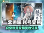 一念逍遥账号交易🔥安全平台大揭秘！👇
