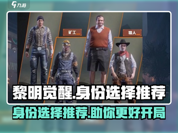 黎明觉醒⚡身份选择推荐，必看攻略！🔥截图1