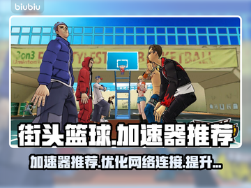 街头篮球🔥加速器推荐，玩游戏必备神器！截图1