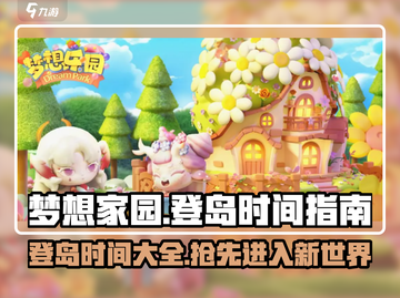 梦想家园💥登岛时间曝光！🔥抢先了解游戏最新动态🎉截图1