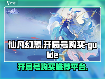 仙凡幻想开局号哪里买？🔥靠谱平台推荐！截图1