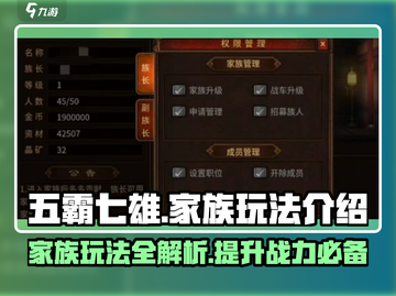 五霸七雄🔥家族玩法大揭秘！游戏党必看✨截图1