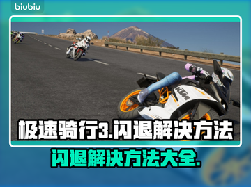 极速骑行3🔥闪退？不开加速器照样爽玩！截图1
