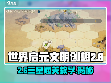 世界启元2-6通关🔥文明创想三星攻略来啦！💡截图1