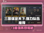 三国谋定天下🔥最强阵容曝光！💥