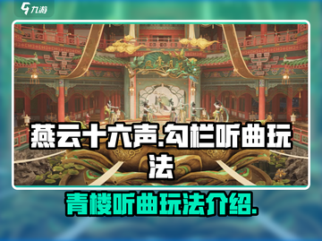燕云十六声😉青楼勾栏听曲玩法大曝光！截图1