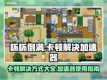 杯杯倒满🔥卡顿解决加速技巧大公开！🎮截图1