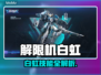🎮解限机白虹技能曝光！秒杀敌方不是梦💥