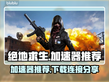  PUBG手游加速神器🔥吃鸡流畅不卡顿截图1