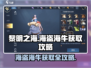 黎明之海💎海盗海牛获取攻略，轻松到手超简单！