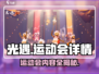 光遇运动会🔥超全内容详情一览！