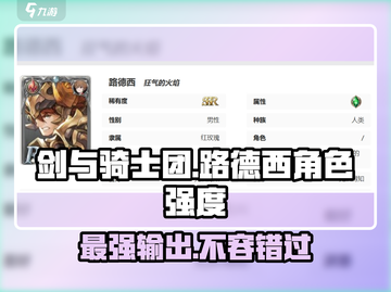 剑与骑士团：路德西🔥超强角色解析！💥截图1
