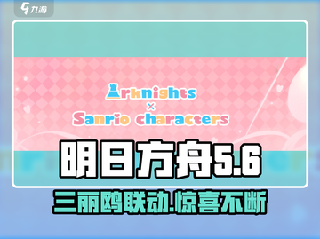 明日方舟×三丽鸥联名活动🔥干员们换上可爱装扮啦！截图1