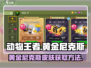 动物王者🔥黄金尼克斯皮肤获取攻略💎