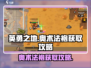 英勇之地🔥奥术法袍获取攻略✨