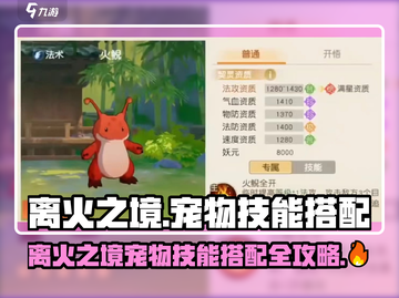 🔥《离火之境》宠物技能搭配大公开！✨截图1