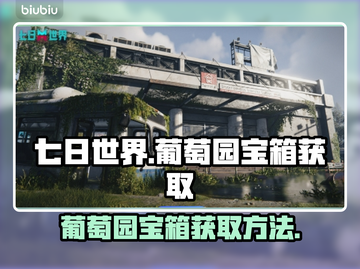 七日世界🔥葡萄园宝箱获取攻略💎截图1
