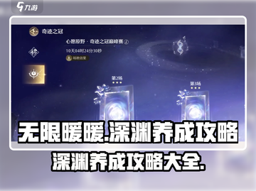 无限暖暖深渊养成🔥游戏全攻略来了！截图1
