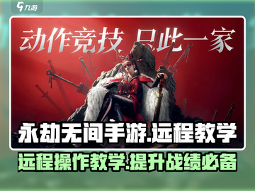 永劫无间手游远程操作教学，轻松制胜💡截图1