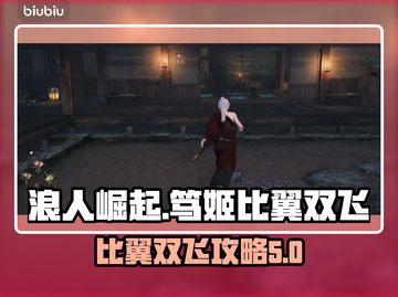 浪人崛起×笃姬比翼双飞🔥攻略来了！截图1