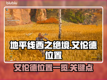 地平线西之绝境🔥艾伦德位置全揭秘📍截图1