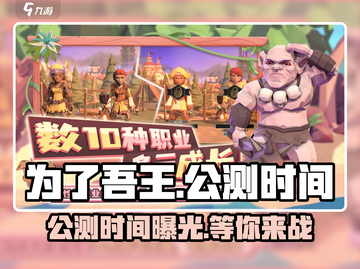 为了吾王手游🔥公测时间曝光，快来抢先体验！🎮截图1