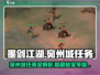 墨剑江湖🔥宛州城任务全攻略来了！新手必看👇