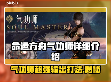 命运方舟气功师🔥超强输出流派详细解析！截图1